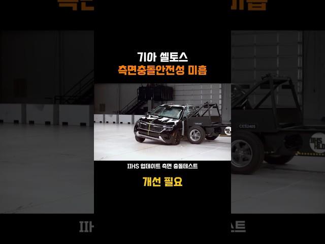 셀토스 측면충돌 안전성 미흡 #셀토스 #충돌테스트