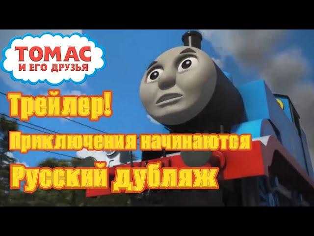 Томас и его друзья | Thomas & Friends | Приключения начинаются | the Adventure Begins