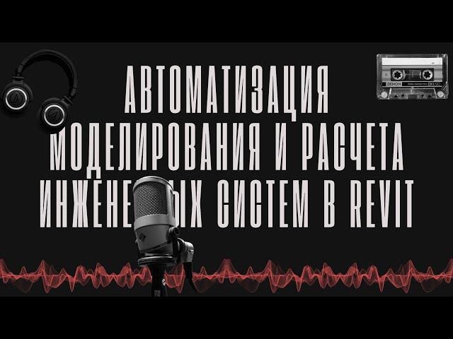 Автоматизация моделирования и расчета инженерных систем в Revit