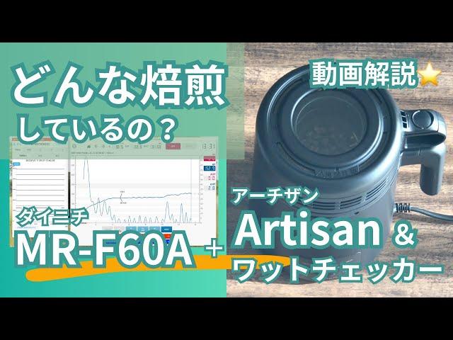 ダイニチMR-F60A + Artisan + ワットチェッカー　お手軽おうち焙煎機はどんな焙煎をしているのか？【動画解説】