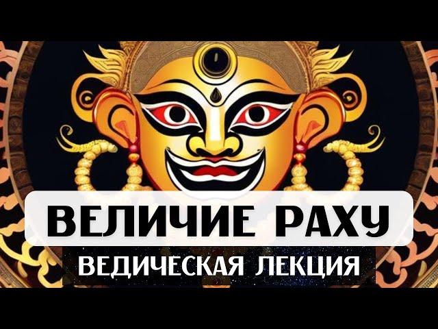 ЛЕКЦИЯ О СИЛЕ И ВЛИЯНИИ РАХУ, ВЕДИЧЕСКАЯ АСТРОЛОГИЯ ДЖЙОТИШ, ПОЛОЖЕНИЕ РАХУ В ДОМАХ И ЗНАКАХ, УПАЙЯ