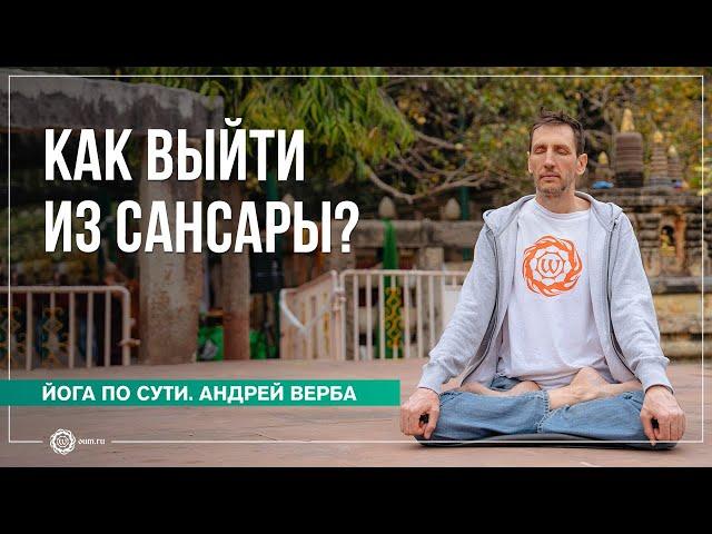 Как выйти из сансары? Ответы на вопросы, часть 3