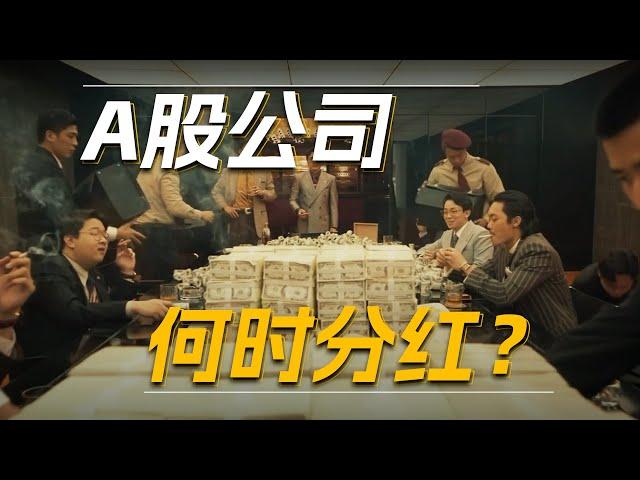 A股公司何时分红？｜邢不行