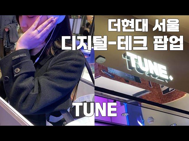 핫한 더현대서울팝업 더현대 서울 디지털-테크 팝업 TUNE