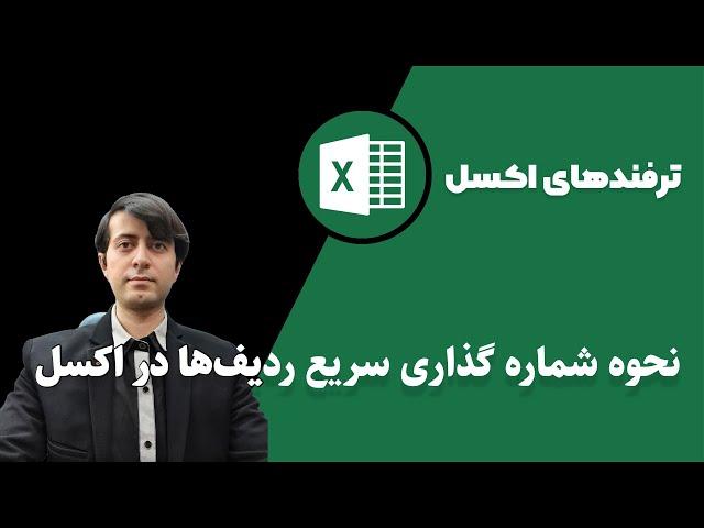 نحوه شماره گذاری سریع ردیف ها در اکسل