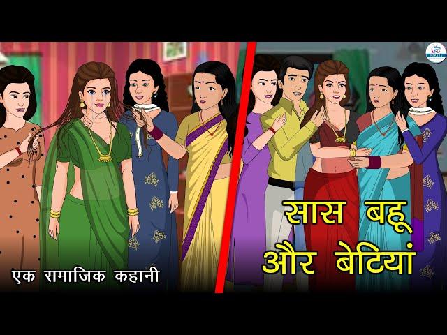 सास बहू और बेटियां | Sas Bahu Aur Betiya | Saas Bahu | Kahaniya | Kaka Tv