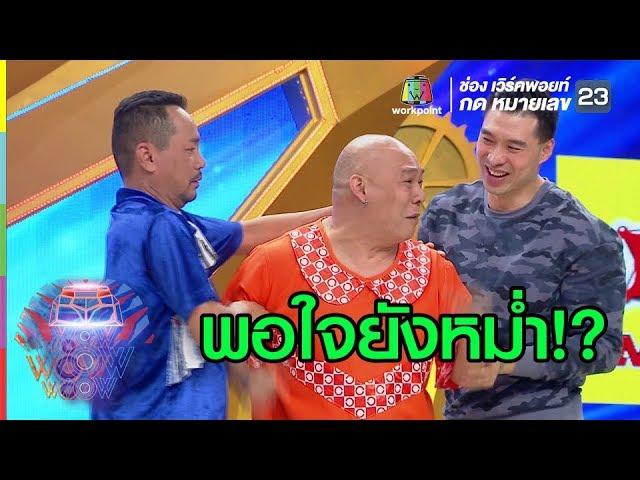 แซวจนโหน่งน้อยใจเลย | ชิงร้อยชิงล้าน ว้าว ว้าว ว้าว