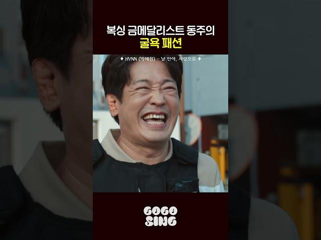 복싱 금메달리스트 동주의 굴욕 패션 |  #HYNN ( #박혜원 ) - 날 안아, 사랑으로  #굿보이
