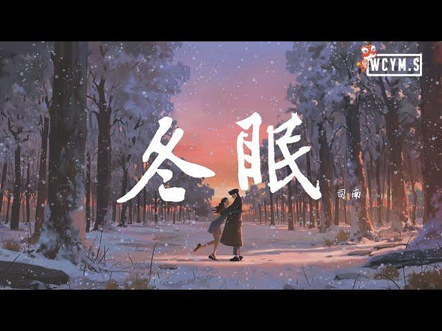 司南 - 冬眠【動態歌詞/Lyrics Video】