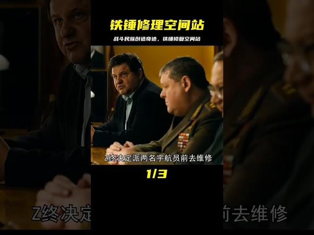 難以置信的真實事件改編 戰斗民族創造奇跡 鐵錘修理空間站 #Dw探影 #火星 #科幻 #外星人 #未解之謎