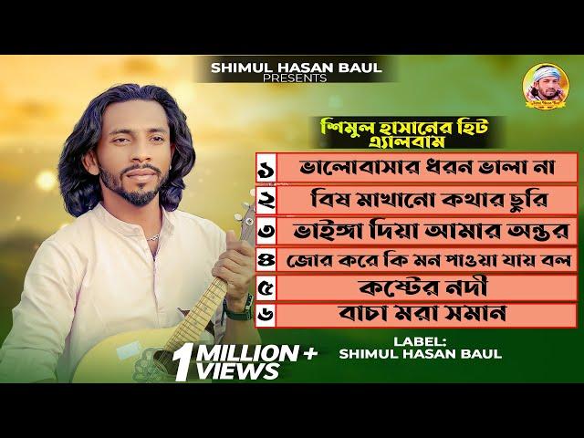 শিমুল হাসানের গান এ্যালবাম Shimul Hasan Gaan Shimul Hasan Baul শিমুল হাসান