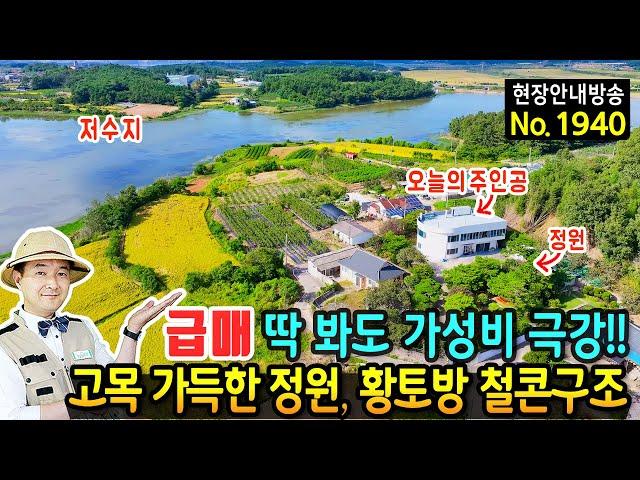 (급매) 딱 봐도 모든게 놀라운 집 전원주택 매매 급매물 저수지 전망 총 621평 대지 깔끔한 관리상태 이쁜 정원과 황토방 철콘구조 완벽한 생활권의 영암부동산 - 발품부동산TV