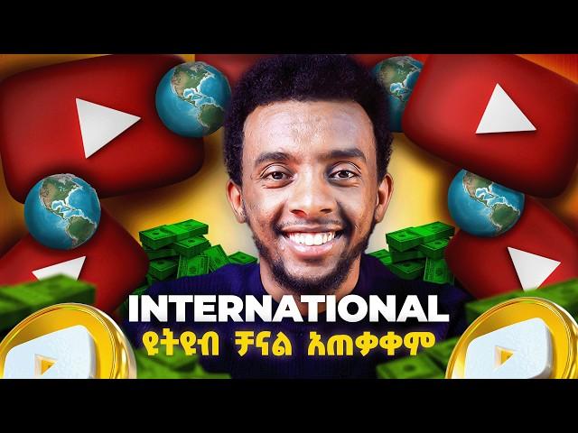 international የYouTube  ቻናል አጠቃቀም