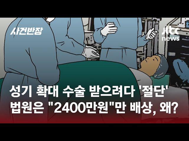 성기 확대 수술 중 '절단 사고'…배상은 2400만원만? / JTBC 사건반장