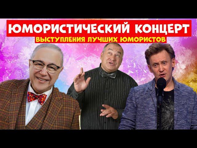 Юмористический концерт.Лучшие выступления юмористов.Юморина.