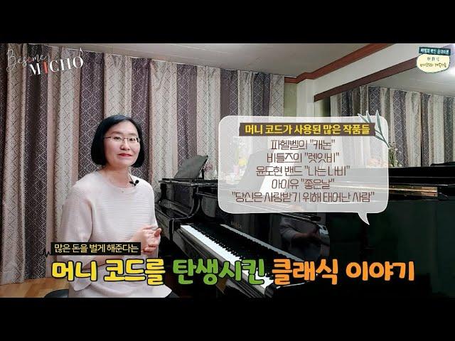 [배쌤의 빡친 음악이론] 85강: “머니 코드를 탄생시킨 클래식 이야기”(파헬벨 캐논, 비틀즈 렛잇비, 윤도현 밴드 나는 나비, 아이유 좋은날, 당신은 사랑받기 위해 태어난 사람)