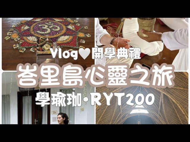 Mini Vlog Opening Ceremony 峇里島瑜珈師資培訓RYT200開學典禮