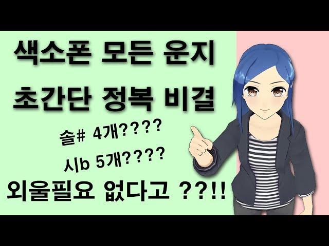 색소폰홀로서기 팁 #8 - 모든 운지 초간단 정복비법(How to master all the saxophone fingering!)