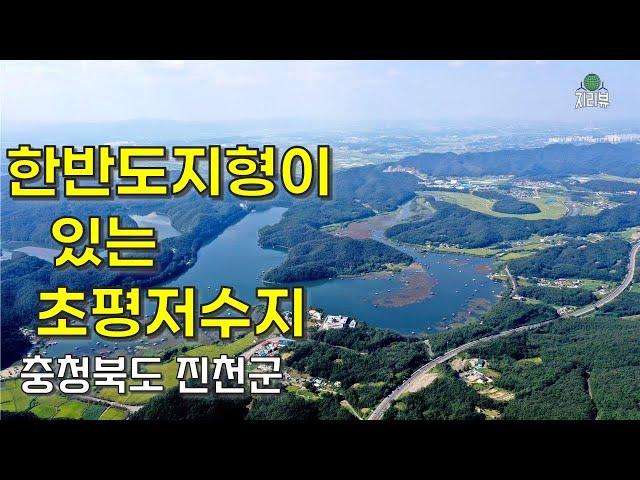 142. ‘한반도 지형’이 있는 초평저수지 / 진천군