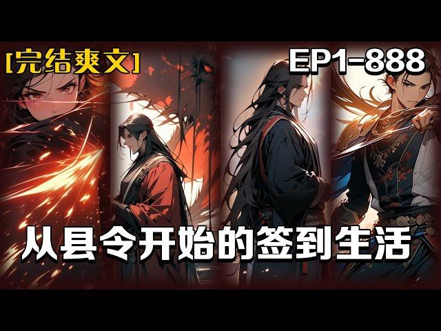 《從縣令開始的簽到生活》第1-888話：沈鈺穿越成為百安縣縣令並身懷俠客簽到系統。只要行俠仗義，就能簽到獲得獎勵。這是個小縣令的奮鬥史，也是俠客的崛起之路......