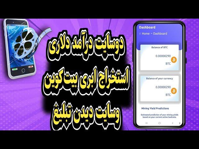 درآمد دلاری با استخراج ابری بیت کوین / و سایت دلاری دیدن تبلیغ اثبات برداشت به فاست پی