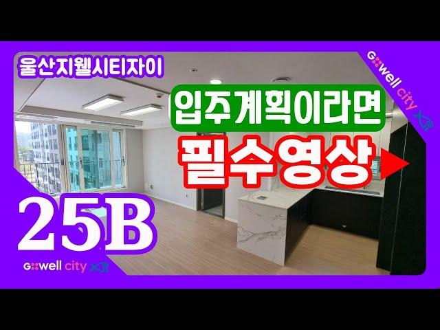 울산지웰시티자이 59B타입,타워형구조.울산동구아파트 전문 세명부동산.