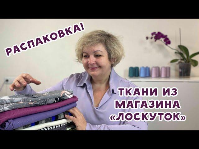 Ткани из магазина "Лоскуток". Распаковка!