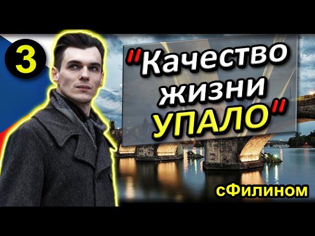 [Ч.3] Уровень Развития - УСПЕШНЫЙ РУССКИЙ АЙТИШНИК УЕЗЖАЕТ в РОССИЮ из ЧЕХИИ #иммиграция @sfilinom