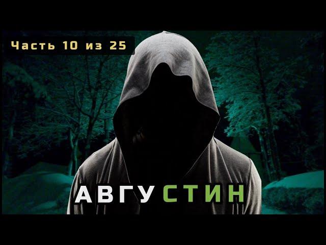 10. Августин. Несвятые святые в цвете. Часть 10 из 25
