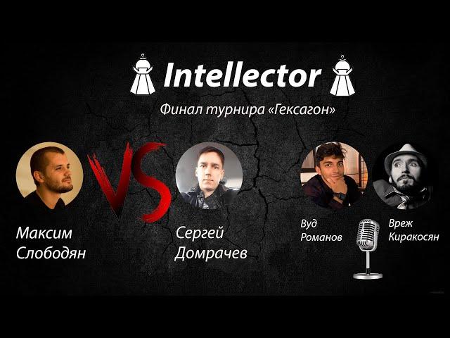 Игра Intellector. Финал турнира "Гексагон". Слободян vs Домрачев