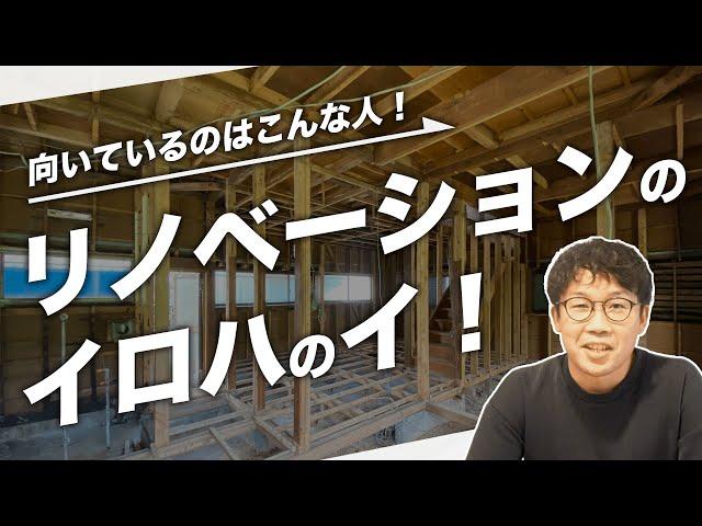 費用やスケジュール感、リノベの基本を建築設計士が解説！