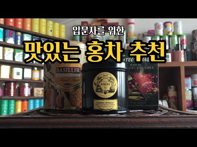 맛있는 홍차 추천 / 홈카페를 위한 티추천 / 마리아쥬 프레르 / 포트넘 앤 메이슨 / 그린필드 / 다비즈티 / 베질루르