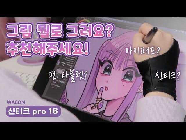 그림 장비 고민 중이라면 꼭 봐야하는 영상! | 와콤 신티크 pro 16