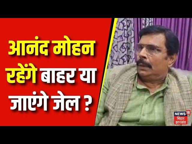 Anand Mohan Case : आनंद मोहन रहेंगे बाहर या जाएंगे जेल ?  Bihar News | Breaking News | top news