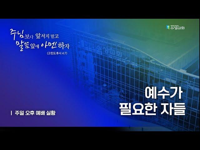 수성교회  오후예배 | 2024년 12월 22일(주일) | 홍선표목사