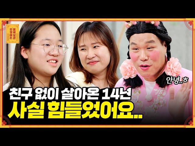 14년 동안 친구가 있어본 적이 없어요.. 어떻게 다가가야 할까요? [무엇이든 물어보살] | KBS Joy 230501 방송