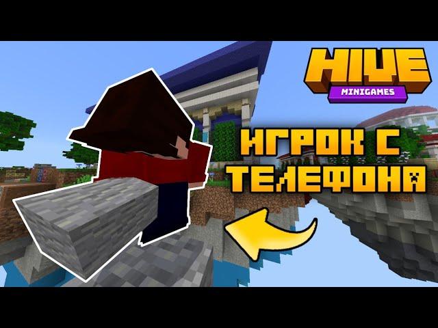 ТИПИЧНЫЙ ИГРОК С ТЕЛЕФОНА: - #Minecraft #Hive #TheHive