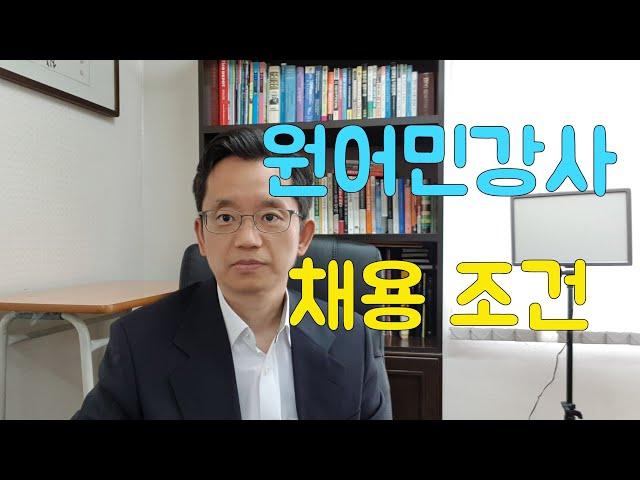 원어민 영어강사 채용 조건