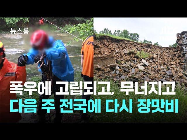 폭우에 고립되고, 무너지고…다음 주 전국에 다시 장맛비 / JTBC 뉴스룸