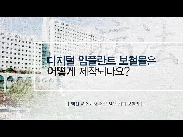 디지털 임플란트 보철물은 어떻게 제작되나요? [AMC 병법]