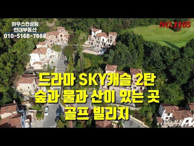 용인타운하우스 스카이캐슬의 그 집, 산과 물과 숲을 품은 고급골프빌리지. 영상이 무척 길어요(NO.1105)