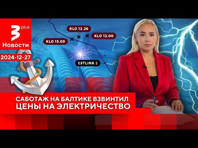 Подводный обрыв: Россию обвиняют в обесточивании стран Балтии / Новости TV3 Plus