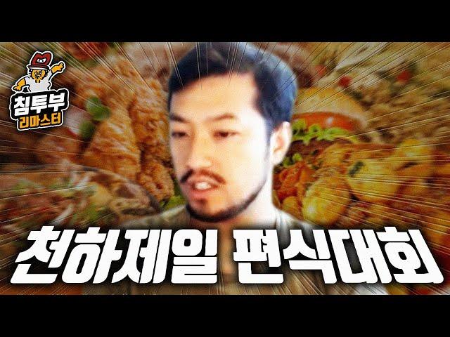 천하제일 편식대회! 식사 메뉴 월드컵 Remastered