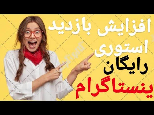 افزایش بازدید استوری اینستاگرام با یک فند ساده Increase Instagram story traffic