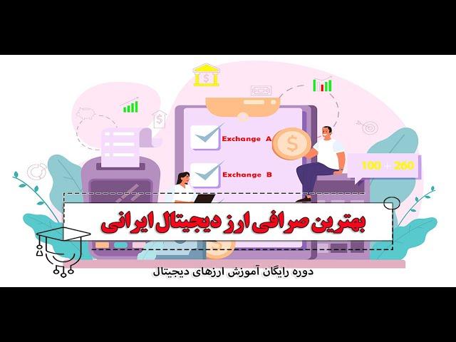 بهترین صرافی ارز دیجیتال ایرانی  ، آموزش رایگان ارزهای دیجیتال : از صفر ، جلسه نهم