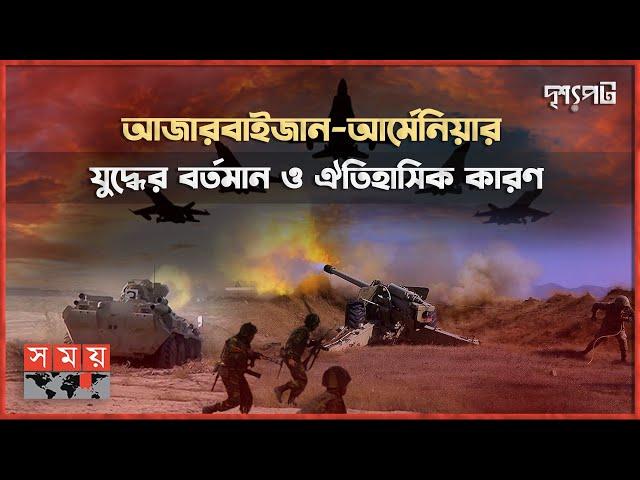 আজারবাইজান আর্মেনিয়া যুদ্ধের আদ্যোপান্ত | দৃশ্যপট | Azerbaijan vs Armenia | Somoy TV