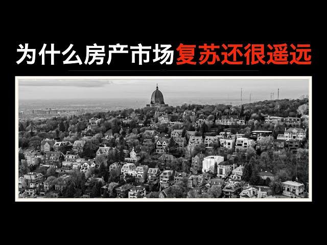 【加拿大房产聚焦】为什么加拿大的房产市场复苏还很遥远？