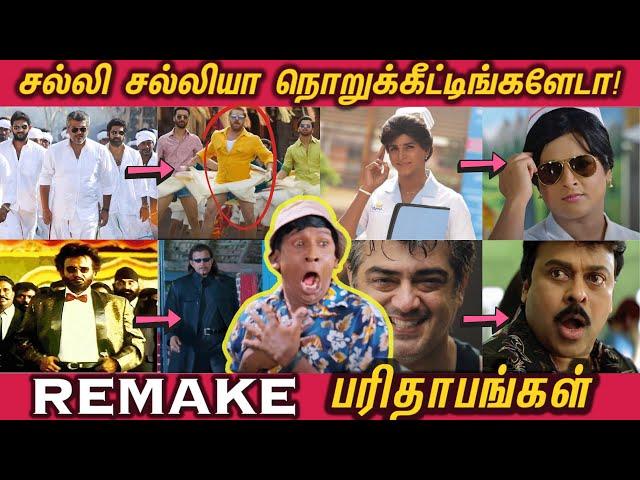 REMAKE Parithabangal 2023 - சல்லி சல்லியா நொறுக்கீட்டீங்களேடா! | FUNNY Remakes from Tamil Movies