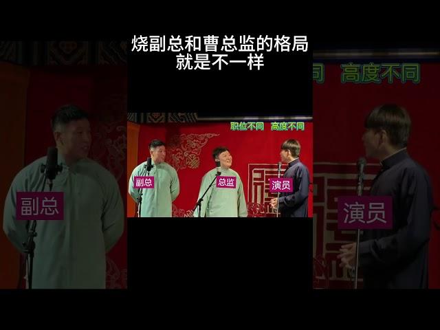 #shorts 烧副总和曹总监的格局，就是不一样！| 德云社相声大全 | #郭德纲 #于谦#搞笑#烧饼 #曹鹤阳 #何九华