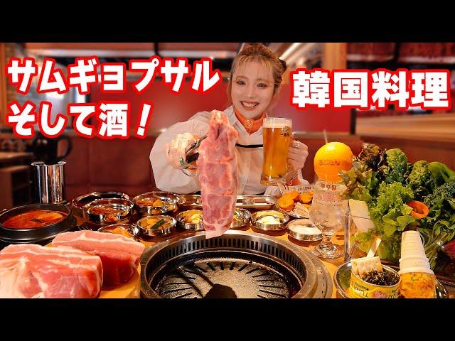 【大食い】超デカいサムギョプサルと韓国料理で酒も爆進む！【ますぶちさちよ】